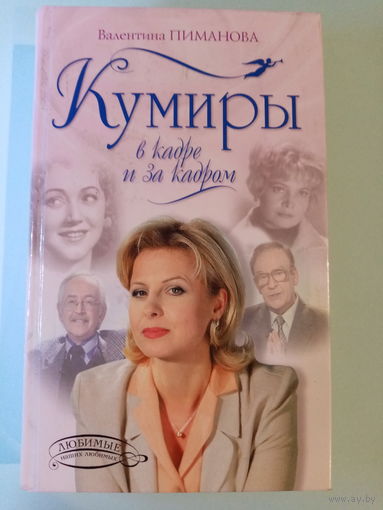 Кумиры в кадре и за кадром