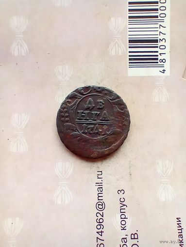 Деньга 1741 года домашняя  в сохране