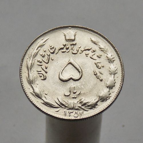 Иран 5 риалов 1975