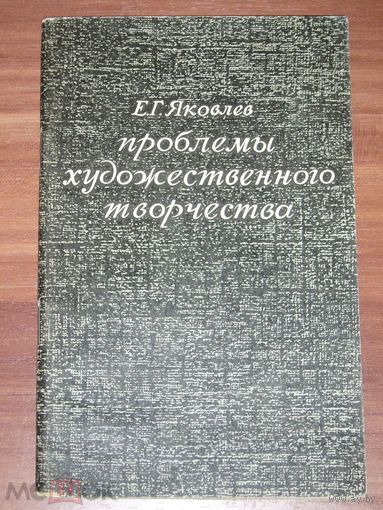 Е.Г. Яковлев Проблемы художественного творчества. брошюра 1972
