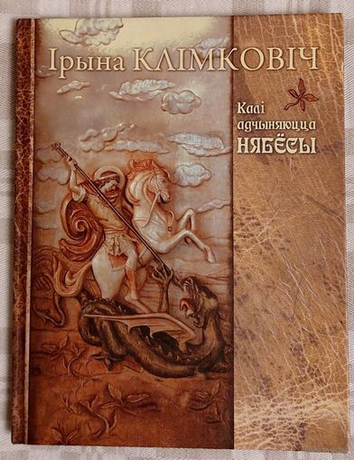 Ірына Клімковіч. Калі адчыняюцца нябёсы. Міфалагічныя замалёўкі