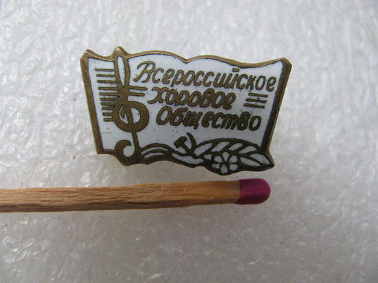Знак членский. Всероссийское хоровое общество. тяжёлый