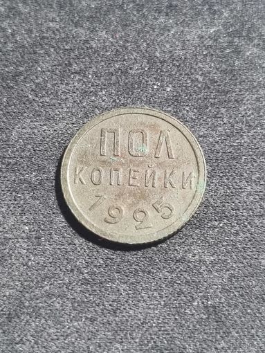 Пол копейки 1925