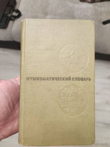 Нумизматический словарь