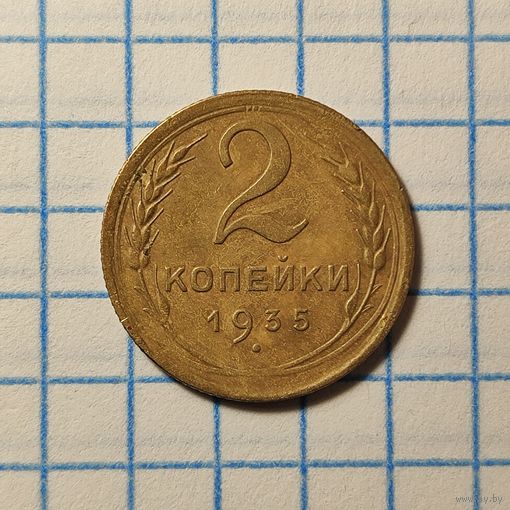 2 копейки 1935. Новый тип, 5 стеблей, вариант узелков.