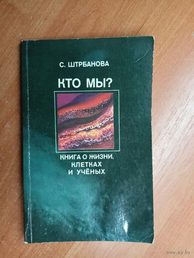 С.Штрбанова "Кто мы?" Книга о жизни, клетках и учёных