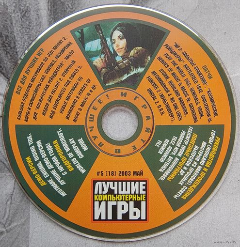 Диск от игрового журнала Лучшие компьютерные игры