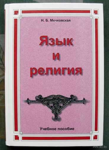Язык и религия. Мечковская Н. Б.