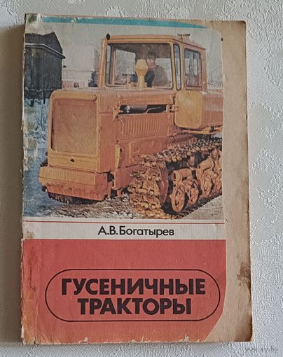 Гусеничные тракторы (ДТ-75М, Т-150, ДТ-175С, Т-4А и Т-70С). Богатырев А. В. 1984