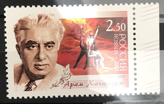 2003 100 лет со дня рождения Арама Хачатуряна