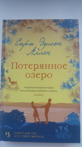 Потерянное озеро