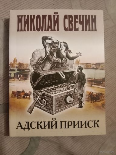 Николай Свечин Адский прииск