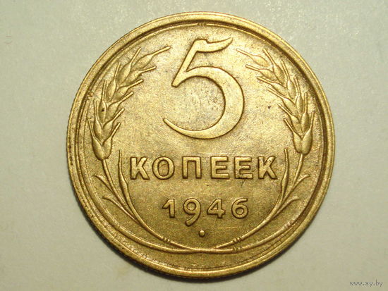 5 копеек 1946 aUNC