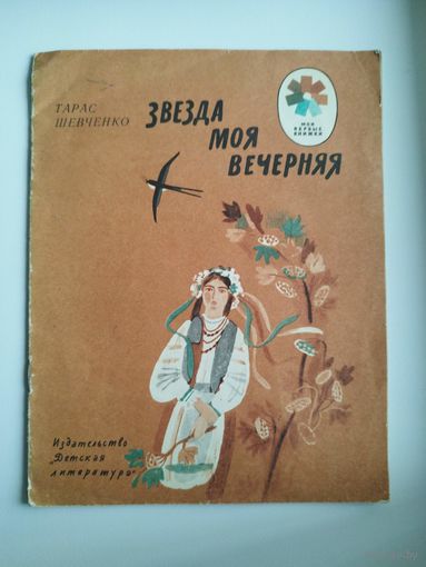 Т.Г. Шевченко  Звезда моя вечерняя. Серия: Мои первые книжки