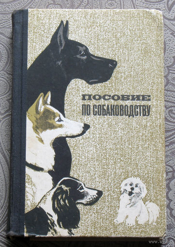 Пособие по собаководству.