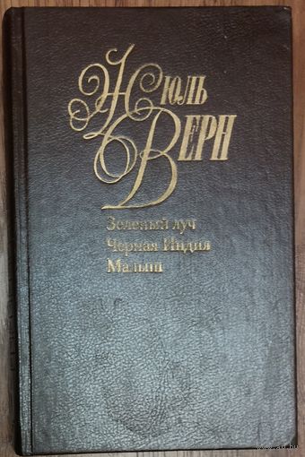 ЗЕЛЕНЫЙ ЛУЧ. ЧЕРНАЯ ИНДИЯ.  МАЛЫШ.  НЕЧАСТЫЕ РОМАНЫ ИЗ СОБРАНИЯ ПРЕКРАСНОГО МАСТЕРА ПРИКЛЮЧЕНЧЕСКОГО ЖАНРА ЖЮЛЯ ВЕРНА