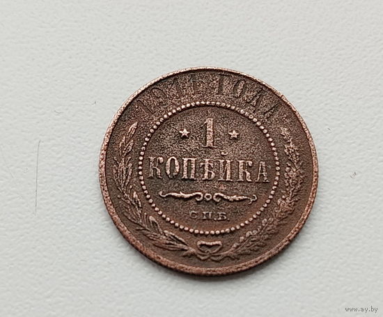 1 копейка 1911 года. 152-я.