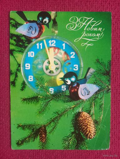 С Новым Годом! Украинская открытка. Гринько, Якименко 1975 г. Чистая.