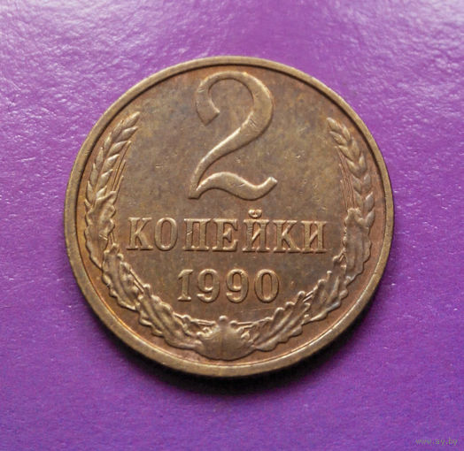 2 копейки 1990 СССР #02
