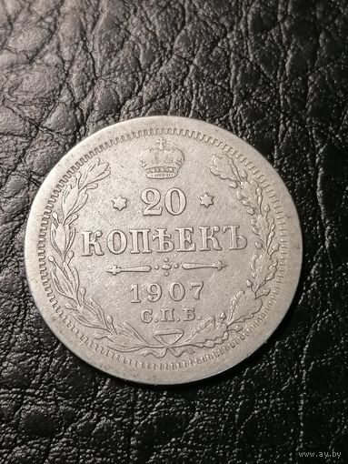20 копеек 1907г.РИ