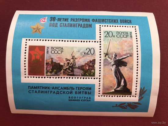 СССР 1973 год. 30-летие разгрома фашистских войск под Сталинградом (блок)