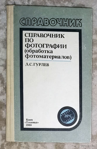 Справочник по фотографии ( обработка фотоматериалов )