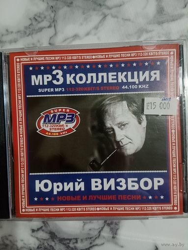 Музыкальный диск мр 3. Юрий Визбор. Состояние нового.