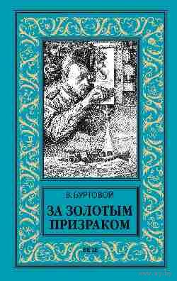 За золотым призраком БПНФ