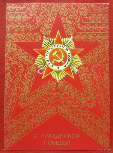 С Праздником Победы!  Чистая. Любезнов. 1988 года. *328.