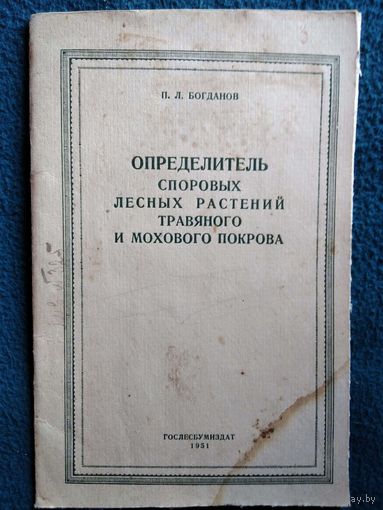 П.Л. Богданов  Определитель споровых лесных растений травяного и мохового покрова.  1951 год