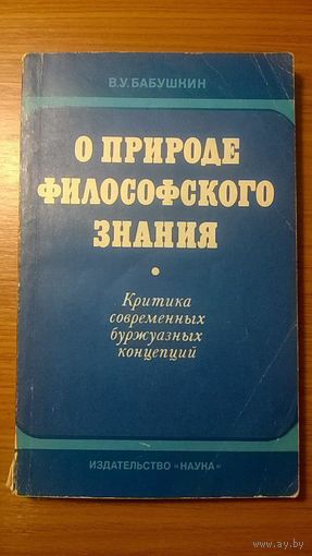 О природе философского знания Бабушкин В.У. Изд-во Наука 1978 мягкая обложка