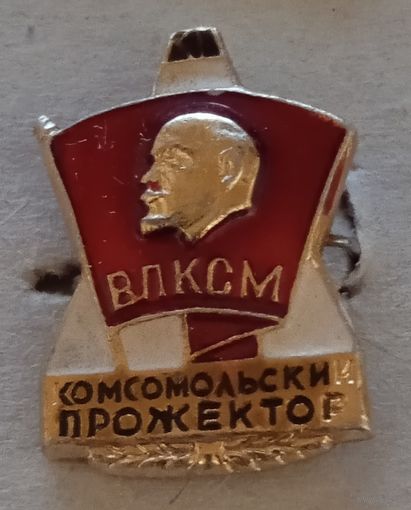 ВЛКСМ. Комсомольский прожектор.