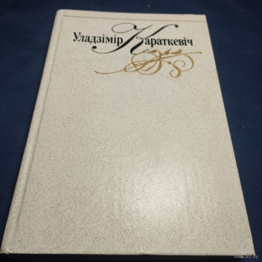 Уладзимир Караткевич том 2 из собрания сочинений (подпись автора скан?)