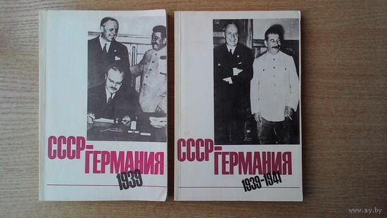 СССР - Германия. Документы и материалы о советско-германских отношениях. 1939-1941. В двух книгах.
