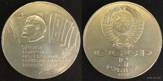 5 рублей 1987г СССР aUNC 70 лет Октябрьской революции