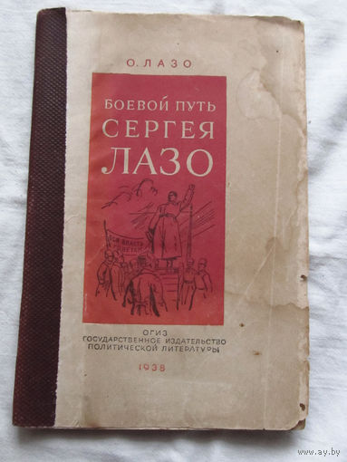 25-33 О. Лазо Боевой путь Сергея Лазо ОГИЗ Государственное издательство политической литературы 1938