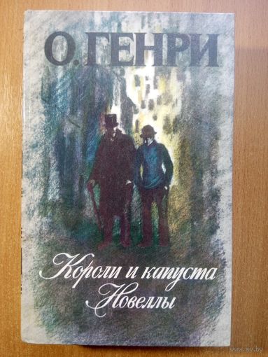Короли и капуста. Новеллы