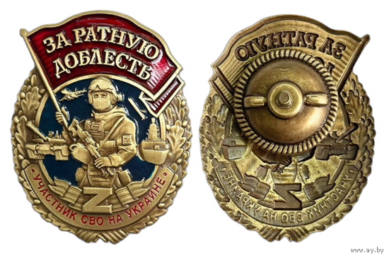 Знак За ратную доблесть Участник СВО