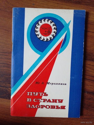 Путь в страну здоровья. Ю. А. Мерзляков. 1982.