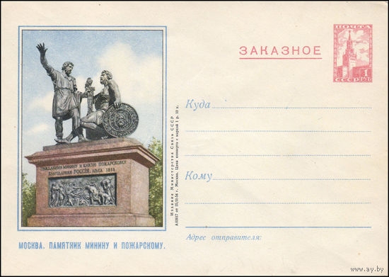 Художественный маркированный конверт СССР N 11A (25.02.1954) Москва. Памятник Минину и Пожарскому.