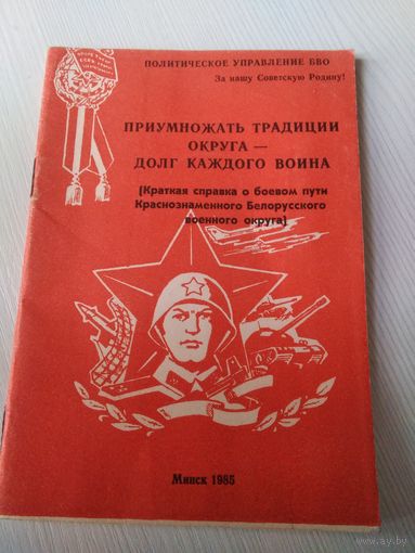 Брошюра " Приумножать традиции округа - долг каждого воина" ( Краткая справка о боевом Пути КБВО). 1985г. /Ю.