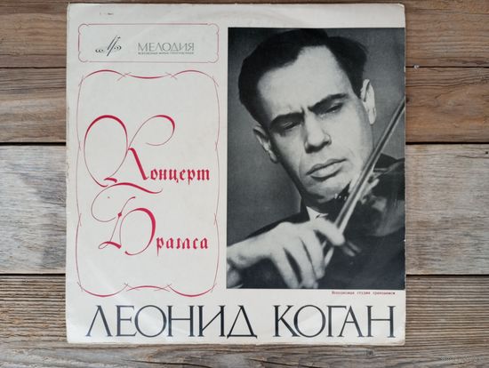 Леонид Коган, Симф. оркестр Московской гос. филармонии, дир. К. Кондрашин - И. Брамс. Концерт для скрипки с оркестром - ВСГ