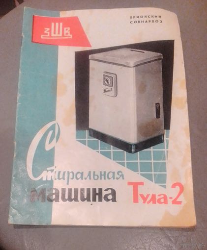 Стиральная машина "Тула-2".Инструкция по уходу и эксплуатации.