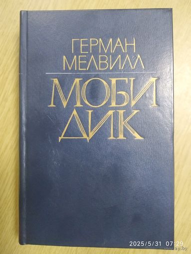 Moби Дик, или Белый Кит. Роман / Герман Мелвил.