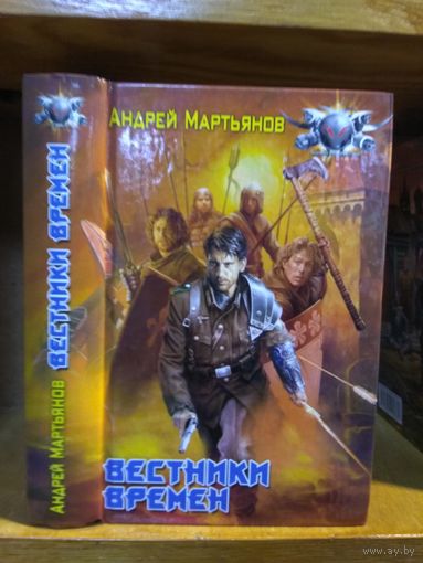 Мартьянов Андрей "Вестники времён". Серия "Боевая фантастика".