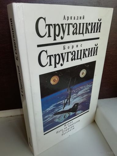 Аркадий Стругацкий Борис Стругацкий Извне. Путь на Амальтею. Стажеры. Рассказы