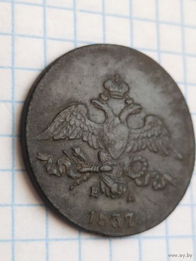 2 копейки 1837  отличные в коллекцию