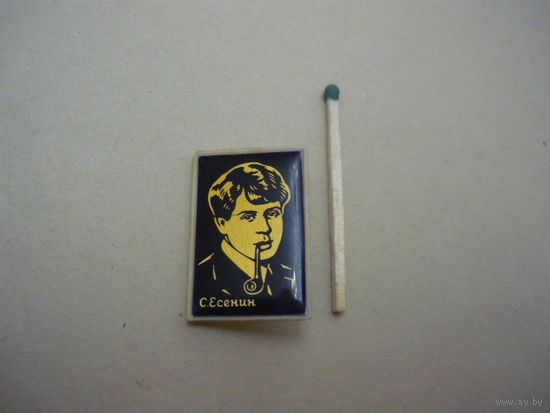 Сергей Есенин