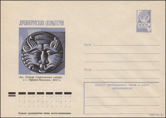 Художественный маркированный конверт СССР N 77-642 (02.11.1977) Древнерусская скульптура  Лев. Рельеф Георгиевского собора в г. Юрьеве-Польском. XIII в.