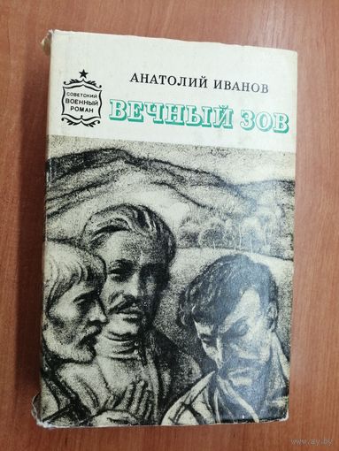 Анатолий Иванов "Вечный зов"